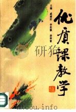 优质课教学   1991  PDF电子版封面  7800532968  戚建庄，李思慎等主编 