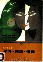 学习·理想·情操   1988  PDF电子版封面  7502402640  张念宏，韩平主编 