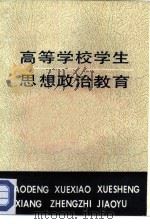 高等学校学生思想政治教育   1984  PDF电子版封面  7232·201  上海市教育局主编 