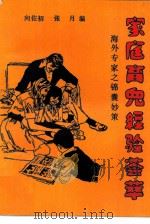 家庭育儿经验荟萃  海外专家的锦囊妙策（1989 PDF版）