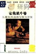 让他玩个够  儿童玩具选择与智力开发   1995  PDF电子版封面  7508004973  冯梦华著 