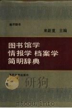 图书馆学  情报学  档案学简明辞典（1991 PDF版）