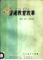 普通教育改革   1987  PDF电子版封面  7107100270  肖敬若，武永兴等主编 