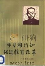 学习陶行知  促进教育改革（1985 PDF版）
