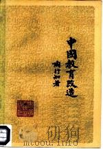 中国教育改造  重版   1981  PDF电子版封面  7102·835  陶行知著 