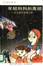 年轻妈妈的高招  幼儿教育难题百解   1990  PDF电子版封面  7800790096  （日）品川不二郎著；颜华译 