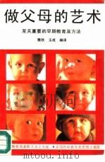 做父母的艺术  至关重要的早期教育及方法   1992  PDF电子版封面  7810222988  雅秋，玉成编译 