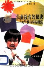 儿童教育的秘诀  关于教与学的研究   1989  PDF电子版封面  7800534405  （美）威廉姆·J·贝尼特著；玄翠兰译 
