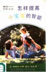 怎样提高小宝宝的智能   1991  PDF电子版封面  7500807171  （美）托曼，（美）埃森著；卢绍珍，王玉安译 