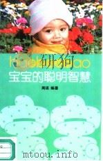 宝宝的聪明智慧（1990 PDF版）
