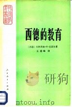 西德的教育   1980  PDF电子版封面  7012·0134  （德）克诺尔（JoachimH. Knoll） 王德峰译 