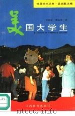 美国大学生   1993  PDF电子版封面  7544001814  史静寰，熊志勇著 