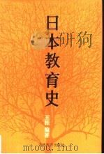 日本教育史   1987  PDF电子版封面  7375·467  王桂编著 