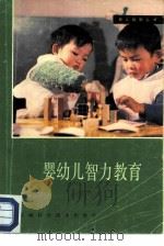 婴幼儿智力教育   1983  PDF电子版封面  14200·44  李丽惠编 