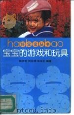 宝宝的游戏和玩具   1990  PDF电子版封面  7300009980  韩庆利，刘安祥等编著 