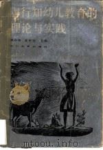 陶行知幼儿教育的理论与实践   1987  PDF电子版封面  7540801247  戴自俺，龚思雪主编 