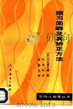 顽习固癖及其矫正方法   1985  PDF电子版封面  7012·0926  （日）内山喜久雄著；李秀英译 