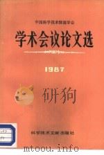 中国科学技术情报学会学术会议论文选  1987（1988 PDF版）