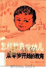 怎样教育婴幼儿  从零岁开始的教育   1981  PDF电子版封面  7216·7  （日）井深大著；骆为龙，陈耐轩译 