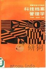 科技档案管理学   1989  PDF电子版封面  730000444X  王传宇，沈永年主编 