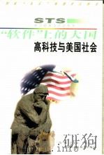 “软件”上的大国  高科技与美国社会   1997  PDF电子版封面  754196994X  肖炼，王孜弘等著 