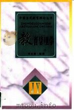 教育管理学   1996  PDF电子版封面  7543427745  刘文修编著 