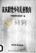 宋庆龄论少年儿童教育（1984 PDF版）