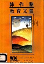 韩作黎教育文集（1987 PDF版）