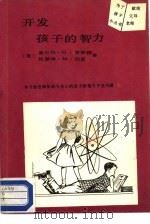 开发孩子的智力   1989  PDF电子版封面  7800591050  （美）瑟斯顿著；袁兴林译 