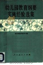 幼儿园教育纲要实施经验选集   1984  PDF电子版封面  7012·0685  教育部初等教育司编 