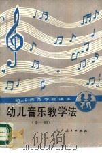 幼儿音乐教学法  全1册（1987 PDF版）