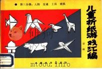 儿童折纸游戏汇编  第3分册   1987  PDF电子版封面  R8481·026  安敏 