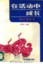 幼儿学音乐   1992  PDF电子版封面  7506800519  汪爱丽编著 