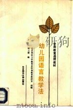 幼儿园语言教学法   1990  PDF电子版封面  7303007237  祝士媛编 