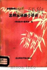 怎样发展孩子语言   1986  PDF电子版封面  7427·042  北京市教育局幼儿教育研究室《学前教育》编辑部 