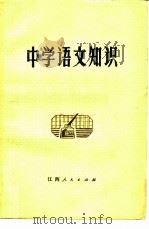 中学语文知识   1979  PDF电子版封面  7110·190  《中学语文知识》编写组编 