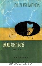 地理知识问答   1981  PDF电子版封面  12072·16  王永昌，王越编 