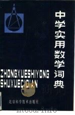 中学实用数学词典   1985  PDF电子版封面  17274·030  乔装凝，张鸿菊编 