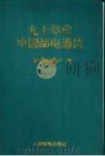 九十年代中国邮电通信（1993 PDF版）