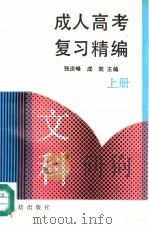 成人高考复习精编  文科  上   1992  PDF电子版封面  7800615634  张庆峰，成效主编；徐克兴等编 