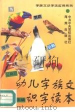 幼儿字族文识字读本（1995 PDF版）