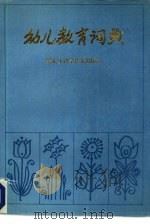 幼儿教育词典   1987  PDF电子版封面  7217·064  李沐明主编 