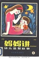 “妈妈讲”  幼儿益智故事   1984  PDF电子版封面  10051·1043  励艺夫，张宝林等编 