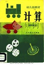 计算   1982  PDF电子版封面  7012·0624  全国幼儿园教材编写组 