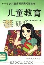 儿童教育   1995  PDF电子版封面  711004016X  陈会昌等著；中国儿童发展中心编 