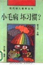 小毛病坏习惯?  如何预防和矫正孩子的问题行为   1994  PDF电子版封面  7508004825  苏立增编著 