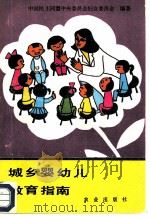 城乡婴幼儿教育指南   1986  PDF电子版封面  7144·3  中国民主同盟中央委员会妇女委员会编著 