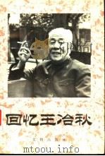 回忆王冶秋   1995  PDF电子版封面  7501008299  国家文物局编 