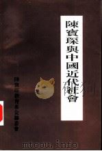 陈宝琛与中国近代社会   1997  PDF电子版封面    唐文基等主编 