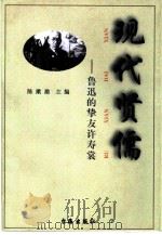 现代贤儒  鲁迅的挚友许寿裳（1998 PDF版）
